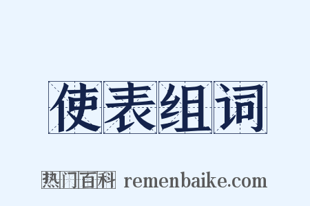 使表组词是什么意思的图片